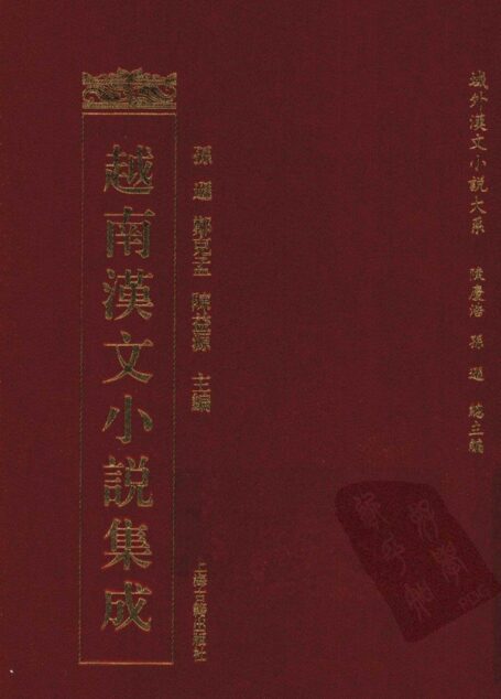 越南汉文小说集成  5