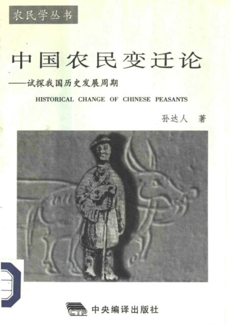 中国农民变迁论 试探我国历史发展周期