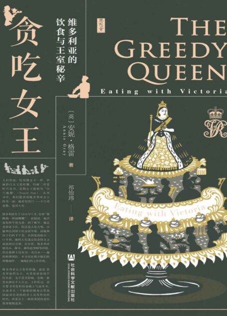 贪吃女王:维多利亚的饮食与王室秘辛【维多利亚很贪吃,这既反映出她对生活的“好胃口”,也反映出她对突破限制、拥有不同经历的渴望】 (思想会)