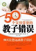 远离误区：50个父母常犯的教子错误