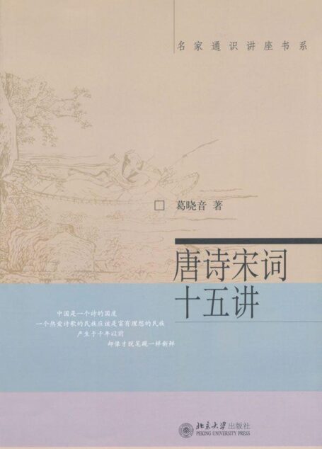 唐诗宋词十五讲 (名家通识讲座书系)
