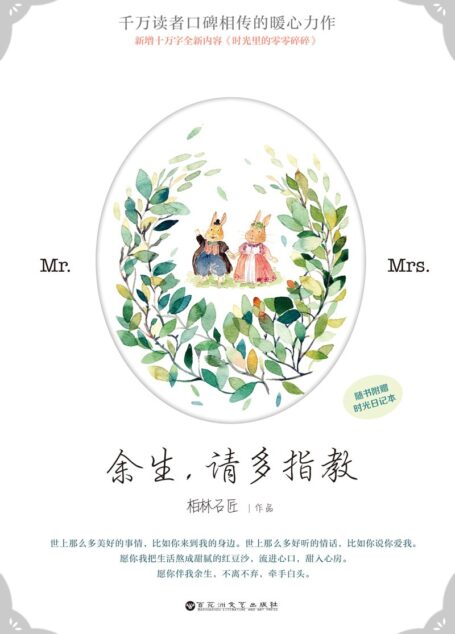 余生,请多指教