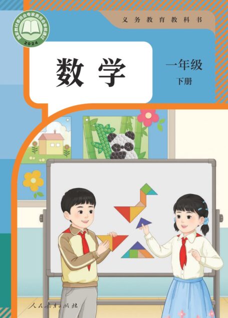 电子教材-小学-数学-人教版-一年级-(根据2022年版课程标准修订)义务教育教科书·数学一年级下册