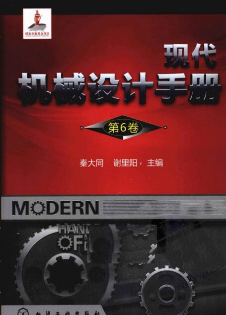 现代机械设计手册  第6卷