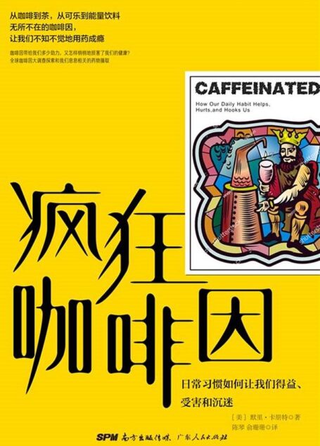 知道咖啡系列(共3册)全球上瘾 疯狂咖啡因 咖啡瘾史,罗辑思维鼓掌赞叹,得到万人收听;诺奖得主、华人咖啡教父共同推荐