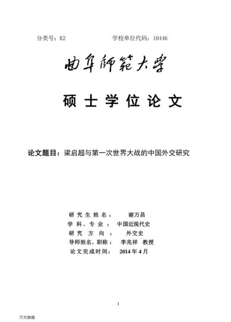 谢万昌. 梁启超与第一次世界大战的中国外交研究[D].曲阜师范大学,2014.