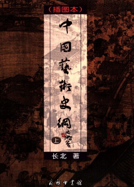 中国艺术史纲  插图本  上册