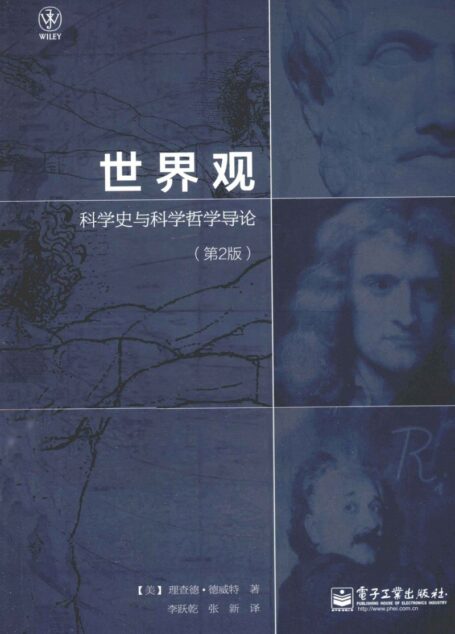 世界观：科学史与科学哲学导论 第2版
