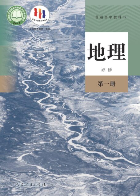 电子教材-高中-地理-人教版-普通高中教科书·地理必修 第一册