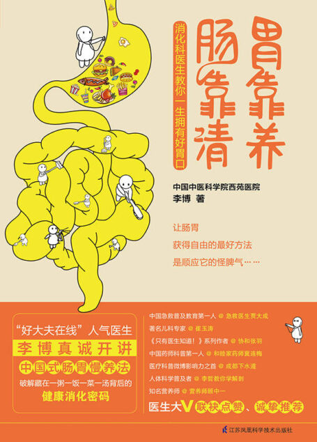 胃靠養,腸靠清