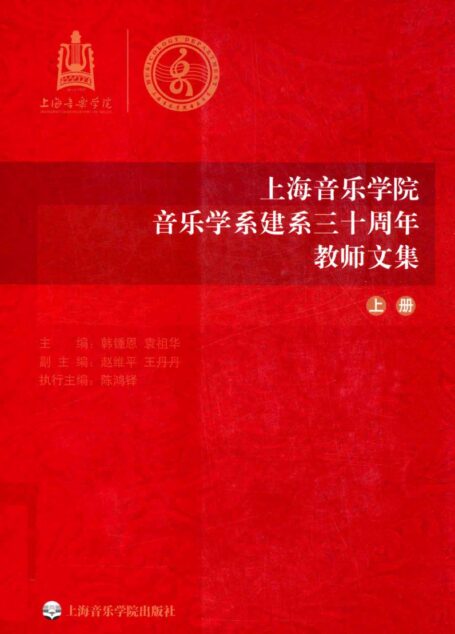 上海音乐学院 音乐学系建系三十周年 教师文集_13870965