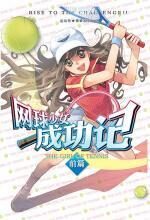 网球少女成功记1