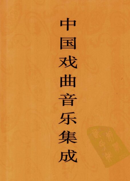 中国戏曲音乐集成 甘肃卷 上