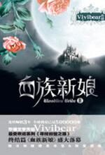 血族新娘(上)