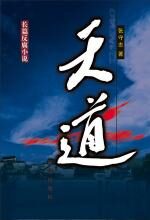 长篇反腐小说:天道