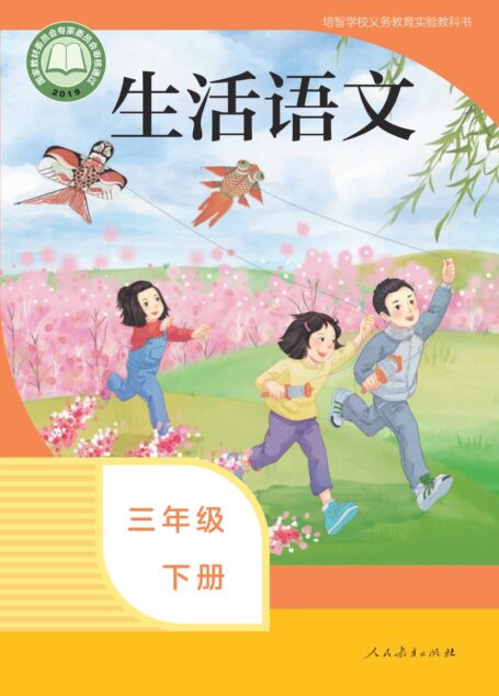 电子教材-特殊教育-培智学校-生活语文-三年级-培智学校义务教育实验教科书 生活语文 三年级 下册