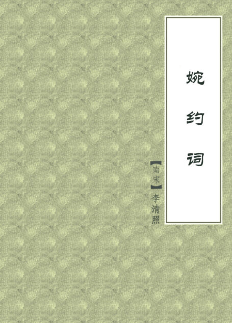 婉约词