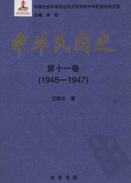 中华民国史  第11卷  1945-1947