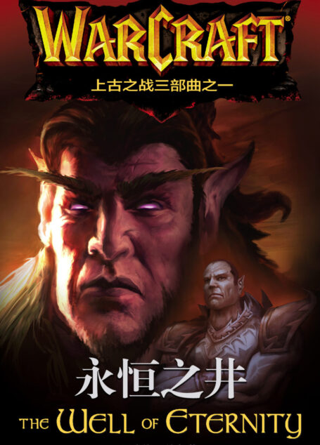 永恒之井(魔兽上古之战三部曲之一)v1.0 by kindlefere