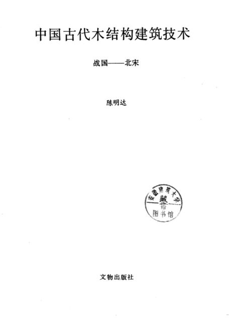 中国古代木结构建筑技术(战国-北宋)