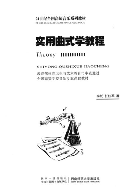 实用曲式学教程