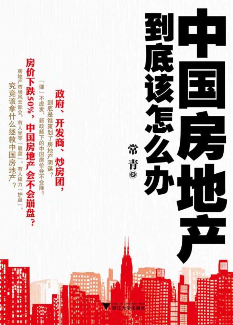 中国房地产到底该怎么办