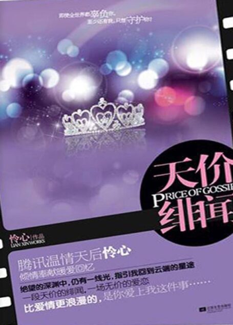 天价绯闻