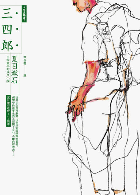夏目漱石人生三步曲:《三四郎》、《後來的事》、《門》(夏目漱石逝世100周年)