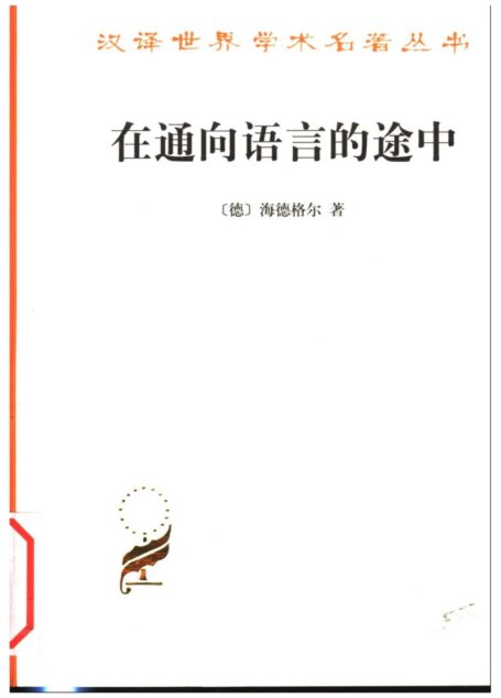 在通向语言的途中
