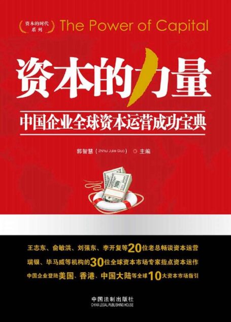 资本的力量:中国企业全球资本运营成功宝典 (资本的时代系列)