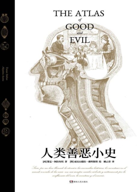 人类善恶小史