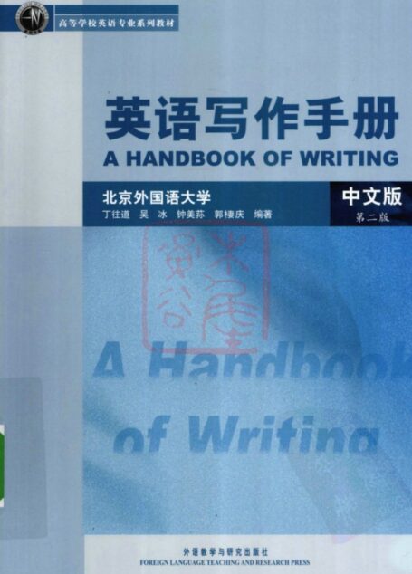 英语写作手册（中文版）