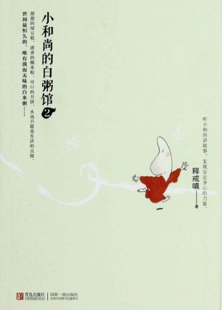 小和尚的白粥馆2