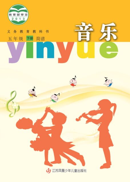 电子教材-小学-艺术·音乐-苏少版(简谱)-五年级-义务教育教科书·音乐(简谱)五年级下册