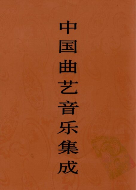 中国曲艺音乐集成 湖南卷 下