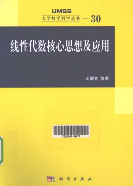 线性代数核心思想及应用