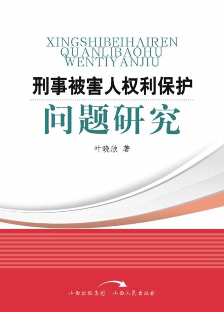 刑事被害人权利保护问题研究