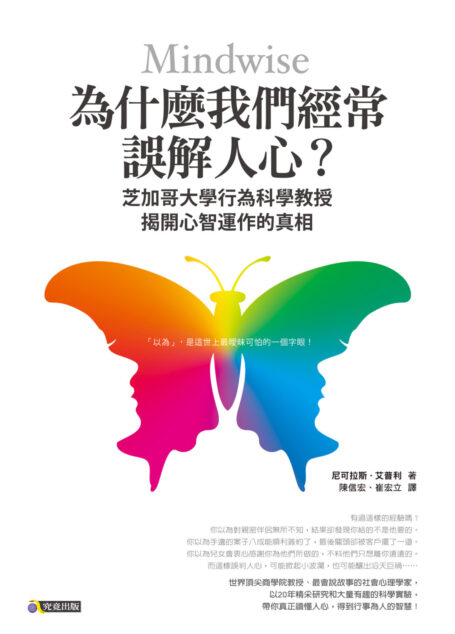 為什麼我們經常誤解人心？