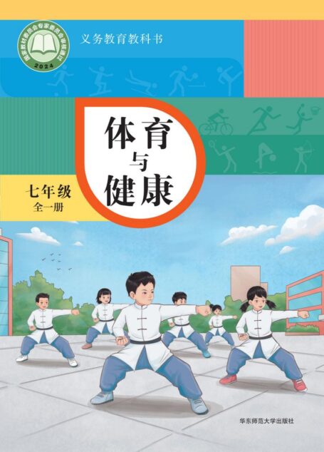 电子教材-初中-体育与健康-华东师大版-学生用书-(根据2022年版课程标准修订)义务教育教科书• 体育与健康学生用书 七年级(全一册)