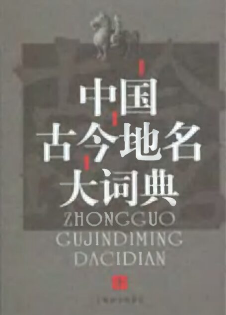 中国古今地名大词典点上