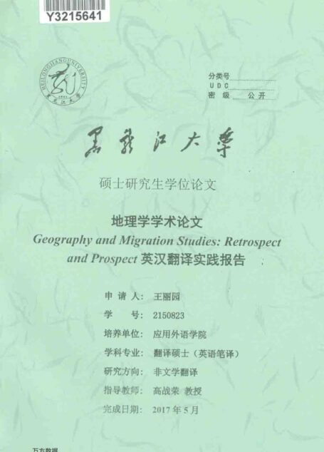 王丽园. 地理学学术论文Geography and Migration Studies_ Retrospect and Prospect英汉翻译实践报告[D].黑龙江大学,2017.