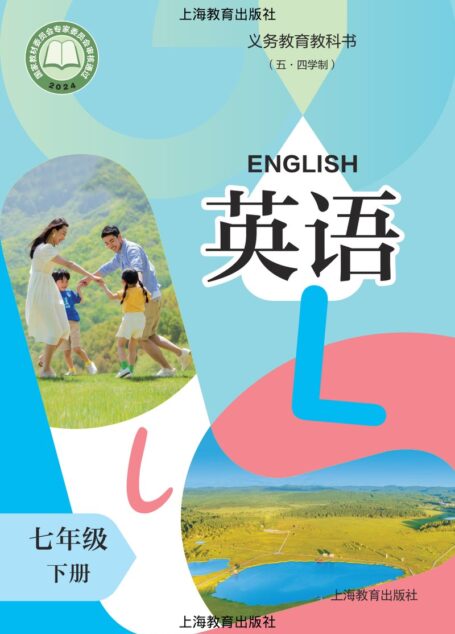 电子教材-初中(五•四学制)-英语-沪教版-七年级-(根据2022年版课程标准修订)义务教育教科书(五·四学制) 英语 七年级 下册
