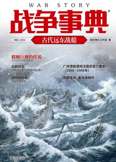 战争事典054:古代远东战船