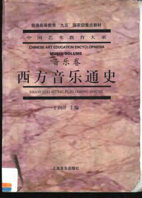 西方音乐通史