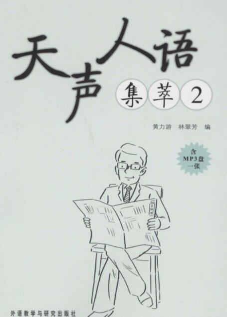 天声人语集萃