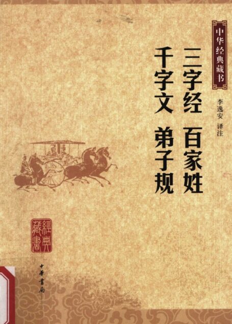 三字经·百家姓·千字文·弟子规