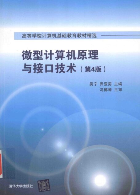 微型计算机原理与接口技术 第4版