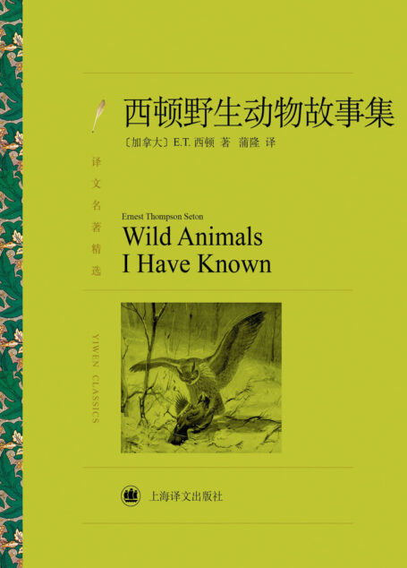 西顿野生动物故事集(译文名著精选)