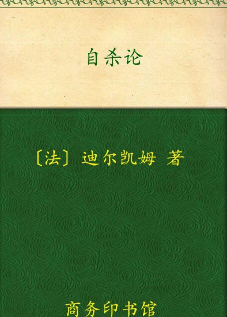 自杀论 (汉译世界学术名著丛书)