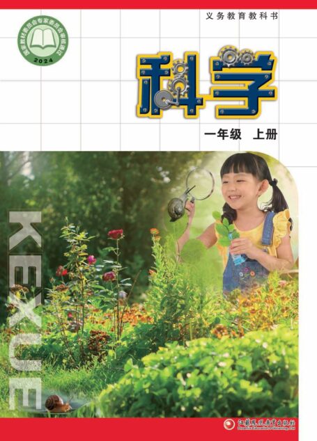 电子教材-小学-科学-苏教版-一年级-(根据2022年版课程标准修订)义务教育教科书•科学一年级上册